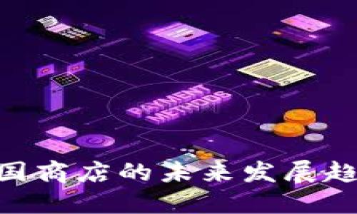 2024年Tokenim在中国商店的未来发展趋势：新商业模式的崛起