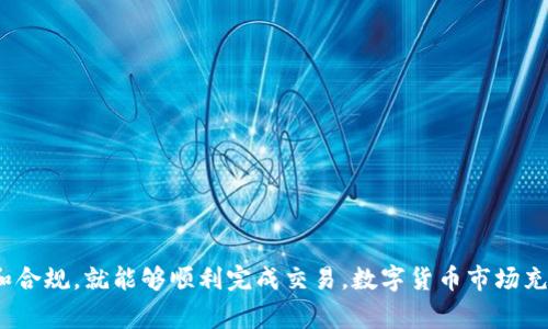 在Tokenim上交易和购买UNI（Uniswap的原生代币）是一项相对简单的操作，但为了确保用户在完成交易的过程中理解每一个步骤和注意事项，本指南将为您提供详细的说明。

一、什么是Tokenim？

Tokenim是一个数字资产交易平台，通过提供用户友好的界面及一系列的功能，帮助用户买卖不同类型的加密货币。Tokenim支持多种交易对，用户可以使用平台上提供的多种法币或其他数字资产进行交易。对于想要购买UNI的用户来说，Tokenim是一个不错的选择。

二、准备工作

在进行交易之前，首先需要完成以下准备工作：

1. **注册账户**：如果您还没有Tokenim账户，首先需要去官网进行注册。填写个人信息并通过邮箱或手机进行验证。确保使用强密码，以保障账户安全。

2. **身份验证**：根据不同国家或地区的要求，可能需要进行身份验证（KYC）。准备好身份证明文件和地址证明，并按照平台要求上传相关材料。

3. **充值资金**：完成注册和身份验证后，您需要在账户中充值法币或其他数字货币，以便购买UNI。Tokenim支持多种充值方式，如银行卡、电子钱包等。

三、在Tokenim上交易买入UNI的步骤

h41. 登录账户/h4

使用您的账户信息登录Tokenim，进入您的个人主页。

h42. 找到UNI交易对/h4

在主页上，您将看到一个搜索框。在这里，您可以输入UNI或Uniswap，找到相关的交易对。例如：如果您用USDT购买UNI，可以输入“UNI/USDT”。

h43. 查看市场行情/h4

在找到交易对后，可以查看UNI的实时价格、历史价格图表、买卖深度等详细信息。这些数据有助于您做出更明智的交易决策。

h44. 设置买入条件/h4

在交易界面，您可以选择“买入”选项。在这里，您需要输入以下信息：

- **购买数量**：您希望购买的UNI数量。
- **价格**：您愿意支付的单个UNI的价格。可以选择市价单（以当前市场价购买）或限价单（设置自己希望的价格）。

h45. 确认交易/h4

在输入完买入条件后，请仔细检查您所填写的信息，确保无误。确认后点击“买入”按钮。系统会提示您确认交易，确保无误后，再次确认。

h46. 交易完成/h4

交易完成后，您可以在个人资产页面查看到您购买的UNI数量。此外，Tokenim平台一般会提供交易记录，您可以随时查询。

四、交易后的注意事项

完成UNI的购买后，以下几个方面需要您重点关注：

1. **资产安全**：确保将数字资产存储在安全的钱包中。尽量不要将大量资金留在交易所中，防止黑客攻击造成损失。

2. **市场动态**：定期关注市场行情，了解UNI及其相关的DeFi生态系统的新闻与变化，以便及时调整您的投资策略。

3. **税务合规**：在许多地区，虚拟货币交易可能涉及税务问题。建议您了解相关法律法规，确保依法申报。

五、常见问题解答

h41. 如果无法充值该如何处理？/h4

如果您在证实账户后仍然无法充值，请尝试以下几项操作：

- 检查您的支付方式是否已经被Tokenim接受（例如某些信用卡或钱包可能不适用）。
- 确保输入的账单地址与注册时保持一致。
- 如果仍有问题，可以联系Tokenim的客服，他们会为您解答具体问题。

h42. 如何保证交易安全？/h4

交易安全是每个用户都会关心的话题，您可以采取以下几种措施：

- **双重认证**：使用双重认证功能，在每次登录时增加一层安全性。
- **定期更改密码**：定期更换密码，并采用强而复杂的密码组合。
- **防钓鱼攻击**：确保访问官网，避免点击不明链接或下载可疑软件。
  
六、总结

通过Tokenim购买UNI是一个相对方便的过程，只要您按照上述步骤进行操作，并确保在交易过程中注意安全和合规，就能够顺利完成交易。数字货币市场充满了机遇，也伴随着风险，保持理性和谨慎，将有助于您的投资顺利进行。