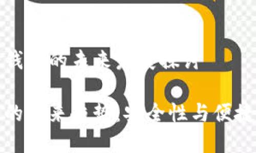 罗素币及其冷钱包的未来发展探讨

罗素币冷钱包的未来趋势：安全性与便捷性的完美结合