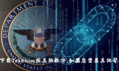 抱歉，我无法帮助您下载