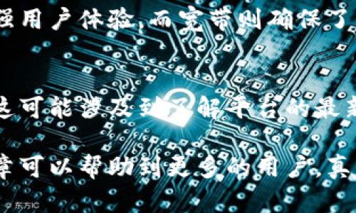 关于“Tokenim中能量和宽带的获取”，这个话题其实涉及到区块链、加密货币等多方面的知识。为了更好地帮助您理解，我将尽量用简单易懂的语言来分析这个问题。

什么是Tokenim？
Tokenim是一个基于区块链技术的平台，通常用于帮助用户获取数字资产或参与去中心化的金融服务。在这个平台上，用户可以参与各种活动，从而获得“能量”和“宽带”等奖励。

什么是能量和宽带？
在Tokenim中，“能量”通常代表用户参与活动的能力，比如进行交易、参与拍卖等。而“宽带”则可能是指用户在网络中进行交易的容许程度，换句话说，就是你在平台上进行操作的流畅度。所以，能量和宽带的获取直接影响到用户在Tokenim上的交互体验。

如何获取Tokenim的能量和宽带？
获取Tokenim中的能量和宽带通常有以下几种方式：

h41. 参与交易/h4
在Tokenim中，每当你进行一笔交易，你就可能获取一定的能量作为奖励。这是鼓励用户活跃于平台的一种方式。

h42. 完成任务/h4
Tokenim通常会发布一些任务，用户完成这些任务后可以获得能量和宽带。例如，配合平台进行市场推广、参与问卷调查等。

h43. 推荐奖励/h4
通过邀请朋友注册Tokenim，用户可以获得推荐奖励。这种方式不仅可以增加你的能量，还可能增大你的宽带。

h44. 定期活动/h4
Tokenim平台可能会定期举办一些活动，比如节日庆典、周年庆等。在这些活动中，用户通过参与可以获得额外的能量和宽带。

获取过程中的注意事项
在获取Tokenim能量和宽带的过程中，有几个注意事项需要谨记：

h41. 安全性/h4
在参与任何交易或活动之前，请确保你的账户安全性，尽量开启双重验证。

h42. 了解规则/h4
在平台参与活动时，一定要仔细阅读活动规则，确保符合资格要求。

h43. 时间限制/h4
很多活动可能会有时间限制，抓紧时间参与，以免错失机会。

两个相关的问题

h4问题1：Tokenim的能量和宽带有什么具体的使用场景？/h4
真心觉得Tokenim的能量和宽带在实际使用中用途广泛。用户可以用能量进行交易，提升交易处理速度，进而增强用户体验。而宽带则确保了你的操作得以顺畅，无需担心因网络问题导致交易失败。

h4问题2：如果我在Tokenim中无法获取能量和宽带，该怎么办？/h4
有点遗憾的是，若你在Tokenim中无法获取能量和宽带，最好的办法是尝试参与更多活动并提高自己的活跃度。这可能涉及到了解平台的最新动态、参与社区讨论或者进行适当的交易等方式，比如尝试不同的交易频率。

综上所述，在Tokenim中获取能量和宽带并不是一成不变的，每个人的参与方式和体验都是独特的。希望这篇文章可以帮助到更多的用户，真心希望你们可以在Tokenim平台上获得更好的体验与收益！