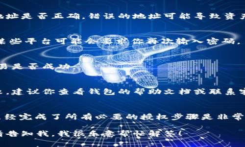 在转出TokenIM（如果你指的是某种代币或加密货币）的过程中，通常需要遵循以下几个步骤与授权流程。下面是一个概要，帮助你理解相关的授权和步骤：

### 1. 确认你的钱包安全
在开始任何转出操作之前，请确保你的数字钱包是安全的。确保你的私钥和助记词没有泄露，并且使用可靠的设备进行操作。

### 2. 登录你的TokenIM账户
确保你已经成功登录到你的TokenIM账户。如果你使用的是移动设备，确保你已经安装了最新版本的TokenIM应用。

### 3. 授权确认
在进行转出之前，你需要确保已经通过必要的身份验证。根据不同的应用和钱包，你可能需要进行以下几种授权：

- **双重身份验证（2FA）：** 如果你的钱包支持双重身份验证，你需要输入第二层的验证码。这通常会通过短信或专用的身份验证应用程序发送给你。

- **交易确认：** 在发起转出操作后，系统通常会要求你再次确认交易，包括转出地址和金额。

### 4. 输入转出信息
你需要输入目标钱包地址和转出的金额。请务必仔细检查目标地址是否正确，错误的地址可能导致资产的永久丢失。

### 5. 授权交易
一旦确认所有信息无误，你需要点击“确认”或“发送”进行交易。某些平台可能会要求你再次输入密码。

### 6. 检查交易状态
完成交换后，建议你在区块链浏览器中检查交易状态，以确认交易是否成功。

### 7. 处理可能的授权问题
如果在转出过程中出现任何问题，例如交易未被确认或授权失败，建议你查看钱包的帮助文档或联系客户支持。

### 总结
无论你是转出TokenIM还是其他任何类型的加密货币，确保你已经完成了所有必要的授权步骤是非常重要的；这不仅有助于保护你的资产，还有助于确保交易的成功。

如果你还有其他具体问题或对某一个授权步骤的细节有疑问，请告知我，我很乐意帮忙解答！