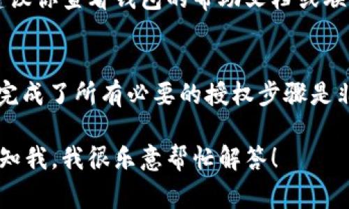 在转出TokenIM（如果你指的是某种代币或加密货币）的过程中，通常需要遵循以下几个步骤与授权流程。下面是一个概要，帮助你理解相关的授权和步骤：

### 1. 确认你的钱包安全
在开始任何转出操作之前，请确保你的数字钱包是安全的。确保你的私钥和助记词没有泄露，并且使用可靠的设备进行操作。

### 2. 登录你的TokenIM账户
确保你已经成功登录到你的TokenIM账户。如果你使用的是移动设备，确保你已经安装了最新版本的TokenIM应用。

### 3. 授权确认
在进行转出之前，你需要确保已经通过必要的身份验证。根据不同的应用和钱包，你可能需要进行以下几种授权：

- **双重身份验证（2FA）：** 如果你的钱包支持双重身份验证，你需要输入第二层的验证码。这通常会通过短信或专用的身份验证应用程序发送给你。

- **交易确认：** 在发起转出操作后，系统通常会要求你再次确认交易，包括转出地址和金额。

### 4. 输入转出信息
你需要输入目标钱包地址和转出的金额。请务必仔细检查目标地址是否正确，错误的地址可能导致资产的永久丢失。

### 5. 授权交易
一旦确认所有信息无误，你需要点击“确认”或“发送”进行交易。某些平台可能会要求你再次输入密码。

### 6. 检查交易状态
完成交换后，建议你在区块链浏览器中检查交易状态，以确认交易是否成功。

### 7. 处理可能的授权问题
如果在转出过程中出现任何问题，例如交易未被确认或授权失败，建议你查看钱包的帮助文档或联系客户支持。

### 总结
无论你是转出TokenIM还是其他任何类型的加密货币，确保你已经完成了所有必要的授权步骤是非常重要的；这不仅有助于保护你的资产，还有助于确保交易的成功。

如果你还有其他具体问题或对某一个授权步骤的细节有疑问，请告知我，我很乐意帮忙解答！