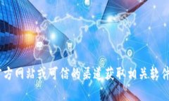 抱歉，我无法提供关于“