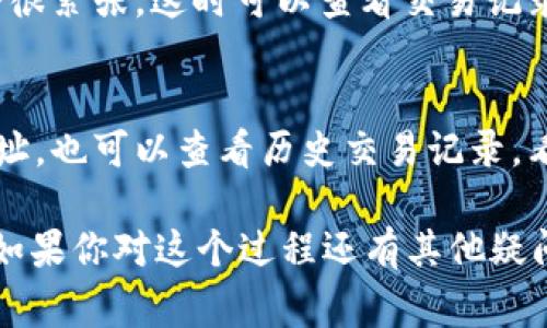 将币转到 Tokenim（或其他数字资产平台）通常涉及几个步骤。尽管我无法提供确切的操作步骤，具体流程可能因平台及其界面设计的不同而有所差异，但以下是一般性的指导步骤，帮助你理解这一过程。

第一步：创建账户

首先，你需要在 Tokenim 平台上创建一个账户。访问 Tokenim 的官方网站，并点击注册或创建账户的按钮。通常情况下，你需要提供一些基本信息，比如电子邮件地址和密码，可能还需要进行身份验证以确保账户安全。

第二步：进行身份验证

为了符合反洗钱法规，许多交易平台都会要求用户完成身份验证（KYC）。这可能包括上传身份证件、验证手机号码及其他个人信息。虽然这个过程可能需要一些时间，但为了确保账户的安全性，这是非常必要的。

第三步：获取钱包地址

在成功登录到你的账户后，你需要获取一个钱包地址。这个地址是你用来接收币的地方。在 Tokenim 上，通常可以在“接收”或“存款”选项中找到你的钱包地址。请确保复制完整地址，以便在转账时能够正确输入。

第四步：选择币种并发起转账

在获得 Tokenim 的钱包地址后，前往你当前持有币的交易平台或钱包。在选择要转账的币种时，确保该币种与 Tokenim 支持的币种相匹配。

第五步：输入转账信息

在你的钱包或交易平台中，通常会有一个“转账”或“发送”币的选项。在此处输入以下信息：
ul
    listrong接收地址：/strong粘贴你在 Tokenim 获取的钱包地址。/li
    listrong金额：/strong输入你希望转账的币的数量。/li
    listrong交易费用：/strong一些平台允许你选择交易费用。较高的费用通常可以加速交易。/li
/ul

第六步：确认转账

在确认无误后，提交转账请求。大多数平台都会要求你进行二次验证，比如输入验证码或确认邮件。务必仔细检查所有信息，确保无误。

第七步：等待交易确认

提交转账请求后，需要等待网络确认交易。这可能需要几分钟到几小时不等，具体时间取决于所转币种的网络拥堵情况。在 Tokenim 的账户中，你应该能够看到转账的状态。当交易完成后，相关币种的余额会相应更新。

可能面临的问题

在转账的过程中，可能会遇到以下几个问题：

h4问题 1：转账失败，资金未到账/h4
这种情况可能是因为钱包地址输入错误、网络拥堵或平台出现问题。真心觉得，如果钱没有到账，我们往往会很紧张。这时可以查看交易记录，确认交易状态。如果显示为“已完成”，那么请耐心等候；如果是“未确认”或“失败”，可能需要重新发起转账。

h4问题 2：如何处理丢失的钱包地址/h4
如果你不小心丢失了钱包地址，可能会很担心。这时候，最好的办法就是尽量回忆你是在哪个地方获取的地址。也可以查看历史交易记录，看看是否有保存或被记录。万一找不到，也不要太过焦虑，很多平台会提供客服支持。

将币转移到 Tokenim 是一个相对简单的过程，只需确保你掌握了必要的步骤和注意事项，就能顺利完成。如果你对这个过程还有其他疑问，欢迎继续询问！