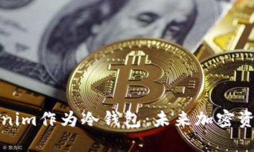 如何使用Tokenim作为冷钱包：未来加密资产存储的趋势