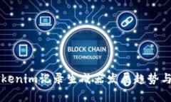 未来的Tokenim记录生成器发