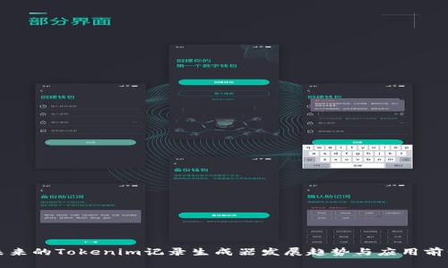 未来的Tokenim记录生成器发展趋势与应用前景