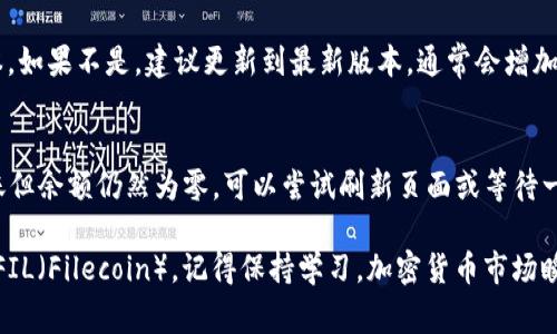 在加密货币和区块链的领域，TokenIM 是一款常用的数字货币钱包应用程序，支持多种加密货币的管理和交易。如果你想在 TokenIM 中添加 FIL（Filecoin），下面是详细的步骤和一些提示。

### 步骤 1：打开 TokenIM 应用
首先，确保你的设备上已经安装了 TokenIM 应用。如果还没有安装，请在应用商店（如 Apple App Store 或 Google Play Store）中搜索“TokenIM”进行下载。

### 步骤 2：登录账户
启动 TokenIM 应用，输入你的账户信息进行登录。如果你是首次使用 TokenIM，可以选择注册新账户。请确保记住你的助记词，因为这对于找回账户非常重要。

### 步骤 3：访问钱包界面
登录后，你将进入钱包主界面。在这里你可以查看你已有的资产和余额。在主界面的上方或底部，寻找一个“添加资产”或类似的按钮，这通常用一个加号图标表示。

### 步骤 4：选择添加的资产类型
点击“添加资产”按钮后，系统会弹出一个可供选择的数字货币列表。在这个列表中，寻找 FIL（Filecoin）。如果没有显示在主要列表中，你可能需要通过搜索功能进行查找。

### 步骤 5：确认添加
找到 FIL 后，点击它进行选择。TokenIM 通常会要求你确认是否添加此资产，确认后 FIL 会被添加到你的钱包中。

### 步骤 6：获取和管理 FIL 地址
添加 FIL 后，你需要生成一个接受 FIL 的地址，用于接收和发送该项资产。查看你的钱包界面，选择 FIL，然后点击“接收”按钮以获取地址。把这个地址分享给其他人，或用于资金的存入。

### 步骤 7：安全性注意事项
在进行任何加密交易时，确保安全是至关重要的。请务必保持你的私钥和助记词的安全，避免将这些信息泄露给他人。使用两步验证和其他安全措施来保护你的钱包。

### 总结
通过以上步骤，您可以轻松地在 TokenIM 中添加 FIL（Filecoin）。随着对 Filecoin 的需求不断增加，它的应用场景也在不断拓展，越来越多的人开始将其与去中心化存储结合。因此，了解如何管理 FILE 是至关重要的。

### 常见问题
#### 问题 1：如果找不到 FIL，应该怎么办？
如果你在 TokenIM 的资产列表中找不到 FIL，并且无法通过搜索功能找到，首先可以检查 TokenIM 是否最新版本。如果不是，建议更新到最新版本，通常会增加对更多资产的支持。如果仍然找不到 FIL，可以尝试使用其他钱包，或者查看 TokenIM 的官方网站或社区获取帮助。

#### 问题 2：为什么我的 FIL 余额显示为零？
这可能是因为你还没有向钱包发送任何 FIL。确保你的 FIL 地址是正确的，并且已经有交易发生。如果你收到了转账但余额仍然为零，可以尝试刷新页面或等待一段时间，有时交易确认需要几分钟。

总之，在加密世界中的每一步都需要谨慎和周详的考虑。希望这些信息能够帮助你顺利在 TokenIM 中添加和管理 FIL（Filecoin）。记得保持学习，加密货币市场瞬息万变，抓住机会的同时也要小心行事。