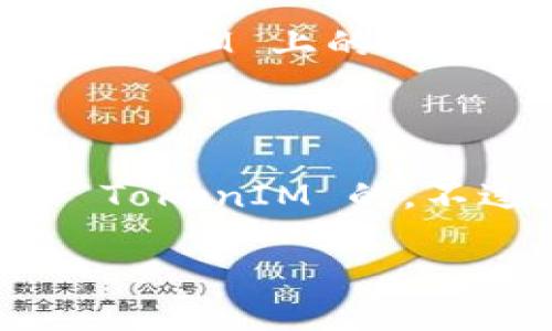 Eon 是一个相对较新的概念，涉及区块链和加密货币领域，而 TokenIM 是一个专注于加密货币的交易平台或服务。将 Eon 放入 TokenIM 的意义和可行性，取决于几个关键因素。

### 1. Eon 的性质

如果 Eon 是一种加密货币或代币，首先需要考虑它的技术规范、安全性和市场需求。Eon 是否具备足够的交易流动性？它是否经过审计，以确保没有安全漏洞？这些都是关键问题。

### 2. TokenIM 的支持

接下来需要确认 TokenIM 是否支持 Eon 的集成。不同的平台有不同的支持标准。例如，有的平台可能只支持明星代币，而不支持新兴的、更少被人知晓的代币。此外，TokenIM 是否有提供足够的技术支持来处理 Eon 的交易？

### 3. 用户需求和市场趋势

Eon 能够吸引多少用户？在市场上，它的需求是否足够高？用户对 Eon 的接受度如何？这影响着它在 TokenIM 上的表现。

### 结论

如果 Eon 满足上述条件，并且 TokenIM 有兴趣支持并整合这种代币，那么理论上是可以将 Eon 放入 TokenIM 的。不过，具体还需根据实际情况来评估。

如果您有更具体的情况或想探讨更多细节，请告诉我！