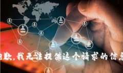 抱歉，我无法提供这个请