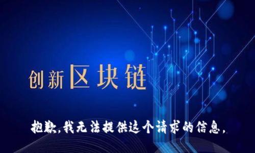 抱歉，我无法提供这个请求的信息。