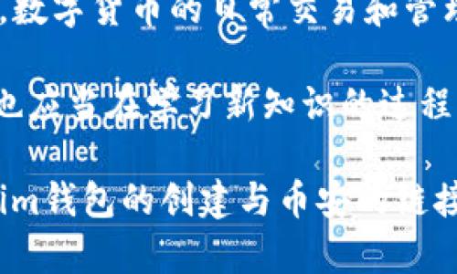 创建Tokenim钱包并将其与币安（Binance）关联并不是一个复杂的过程，但确实需要一些步骤来确保安全性和有效性。接下来我将为你逐步介绍如何创建Tokenim钱包，如何将其与币安链接，以及在这个过程中可能会遇到的疑问。

### 一、创建Tokenim钱包

#### 1. 下载Tokenim钱包应用
首先，你需要去官方网站或者相应的应用商店（Google Play Store或Apple App Store）下载Tokenim钱包应用。确保你下载的是官方版本，以避免安全风险。

#### 2. 安装并启动应用
在手机上安装应用后，打开Tokenim钱包。首次启动时，应用会提示你创建一个新钱包。

#### 3. 创建新钱包
在创建新钱包的过程中，你将被要求设置一个强密码，并对钱包进行备份。备份通常涉及到生成一个助记词（Mnemonic Phrase），务必将其妥善保存。这个助记词是恢复钱包的唯一凭证，丢失可能会导致你失去对钱包和资产的访问权。

#### 4. 进行安全设置
完成创建后，建议你进行安全设置。可以设置指纹识别或面部识别，以提高钱包的安全性。务必开启双重身份验证（2FA）等安全功能，保障资产安全。

### 二、链接币安账户

#### 1. 登录币安账户
前往币安官方网站并登录你的账户。如果你还没有账户，记得先进行注册，并完成KYC（身份验证）过程。

#### 2. 进入钱包页面
在币安首页，点击顶部菜单的“钱包”，然后选择“现货钱包”。这个页面将显示你在币安的所有资产及其余额。

#### 3. 提取加密资产
如果你想从币安钱包转移资产到Tokenim，你需要在“提取”部分选择你想要提取的加密资产。请输入你希望提取的数量。

#### 4. 填写Tokenim钱包地址
在提取过程中，你需要输入Tokenim钱包的地址。可以通过Tokenim钱包选择相应的币种，然后复制你的钱包地址，粘贴至币安的提取地址框中。

#### 5. 确认交易信息
确认交易信息无误（包括地址和金额），然后提交提取请求。币安会要求你进行身份验证，例如输入验证码或进行其它安全确认。

### 三、可能遇到的问题

#### 问题一：如何确保我的Tokenim钱包和币安账户的安全？

首先，确保你下载钱包的官方应用，并定期更新到最新版本以防安全漏洞。其次，给你的Tokenim钱包设置一个复杂的密码，并定期更换。对于币安账户，强烈建议开启双重认证（2FA），它增加了额外的保护层，一个没有你手机无法完成的安全验证极大提高了被盗风险。

另外，倘若你要进行大额交易，考虑从币安转账到Tokenim时，仅提取小额进行测试，以确保提取顺利完成。每一步都需要保持警惕，不随便连接公共Wi-Fi，避免被钓鱼攻击。

#### 问题二：我在提取过程中遇到了错误，该怎么处理？

有时在提取加密资产时，可能会遇到错误信息，比如“地址格式错误”或“余额不足”等。这些问题主要可以通过两方面进行处理。首先，仔细检查你的Tokenim钱包地址，确保没有字符错误。钱包地址通常是由字母和数字组成，确保全部复制并粘贴准确。

如果错误提示是“余额不足”，请确认你在币安账户中有足够的资产，并注意手续费的扣除情况。也许可以尝试先提取小额，确认这一过程是否可行。

### 四、总结

创建Tokenim钱包并将其与币安账户连接是为了方便管理你的加密资产，享受去中心化存储的便利以及更好的安全性。数字货币的日常交易和管理，需要用户在各个方面保持警惕，确保每一步的准确性及安全性。

真心觉得，这个过程虽然複杂，但只要耐心和小心，财富的积累就会如期而至。加密货币的未来发展前景引人注目，我们也应当在学习新知识的过程中提升自己对金融市场的认知。

有点遗憾的是，仍有很多人对这些数字资产的认知不够，导致错失良机。希望通过这篇文章，可以让更多的人了解Tokenim钱包的创建与币安的链接，同时能在这个复杂而又激烈的市场中立于不败之地。