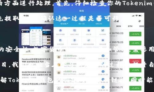创建Tokenim钱包并将其与币安（Binance）关联并不是一个复杂的过程，但确实需要一些步骤来确保安全性和有效性。接下来我将为你逐步介绍如何创建Tokenim钱包，如何将其与币安链接，以及在这个过程中可能会遇到的疑问。

### 一、创建Tokenim钱包

#### 1. 下载Tokenim钱包应用
首先，你需要去官方网站或者相应的应用商店（Google Play Store或Apple App Store）下载Tokenim钱包应用。确保你下载的是官方版本，以避免安全风险。

#### 2. 安装并启动应用
在手机上安装应用后，打开Tokenim钱包。首次启动时，应用会提示你创建一个新钱包。

#### 3. 创建新钱包
在创建新钱包的过程中，你将被要求设置一个强密码，并对钱包进行备份。备份通常涉及到生成一个助记词（Mnemonic Phrase），务必将其妥善保存。这个助记词是恢复钱包的唯一凭证，丢失可能会导致你失去对钱包和资产的访问权。

#### 4. 进行安全设置
完成创建后，建议你进行安全设置。可以设置指纹识别或面部识别，以提高钱包的安全性。务必开启双重身份验证（2FA）等安全功能，保障资产安全。

### 二、链接币安账户

#### 1. 登录币安账户
前往币安官方网站并登录你的账户。如果你还没有账户，记得先进行注册，并完成KYC（身份验证）过程。

#### 2. 进入钱包页面
在币安首页，点击顶部菜单的“钱包”，然后选择“现货钱包”。这个页面将显示你在币安的所有资产及其余额。

#### 3. 提取加密资产
如果你想从币安钱包转移资产到Tokenim，你需要在“提取”部分选择你想要提取的加密资产。请输入你希望提取的数量。

#### 4. 填写Tokenim钱包地址
在提取过程中，你需要输入Tokenim钱包的地址。可以通过Tokenim钱包选择相应的币种，然后复制你的钱包地址，粘贴至币安的提取地址框中。

#### 5. 确认交易信息
确认交易信息无误（包括地址和金额），然后提交提取请求。币安会要求你进行身份验证，例如输入验证码或进行其它安全确认。

### 三、可能遇到的问题

#### 问题一：如何确保我的Tokenim钱包和币安账户的安全？

首先，确保你下载钱包的官方应用，并定期更新到最新版本以防安全漏洞。其次，给你的Tokenim钱包设置一个复杂的密码，并定期更换。对于币安账户，强烈建议开启双重认证（2FA），它增加了额外的保护层，一个没有你手机无法完成的安全验证极大提高了被盗风险。

另外，倘若你要进行大额交易，考虑从币安转账到Tokenim时，仅提取小额进行测试，以确保提取顺利完成。每一步都需要保持警惕，不随便连接公共Wi-Fi，避免被钓鱼攻击。

#### 问题二：我在提取过程中遇到了错误，该怎么处理？

有时在提取加密资产时，可能会遇到错误信息，比如“地址格式错误”或“余额不足”等。这些问题主要可以通过两方面进行处理。首先，仔细检查你的Tokenim钱包地址，确保没有字符错误。钱包地址通常是由字母和数字组成，确保全部复制并粘贴准确。

如果错误提示是“余额不足”，请确认你在币安账户中有足够的资产，并注意手续费的扣除情况。也许可以尝试先提取小额，确认这一过程是否可行。

### 四、总结

创建Tokenim钱包并将其与币安账户连接是为了方便管理你的加密资产，享受去中心化存储的便利以及更好的安全性。数字货币的日常交易和管理，需要用户在各个方面保持警惕，确保每一步的准确性及安全性。

真心觉得，这个过程虽然複杂，但只要耐心和小心，财富的积累就会如期而至。加密货币的未来发展前景引人注目，我们也应当在学习新知识的过程中提升自己对金融市场的认知。

有点遗憾的是，仍有很多人对这些数字资产的认知不够，导致错失良机。希望通过这篇文章，可以让更多的人了解Tokenim钱包的创建与币安的链接，同时能在这个复杂而又激烈的市场中立于不败之地。