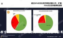 深入探索Tokenim：区块链技
