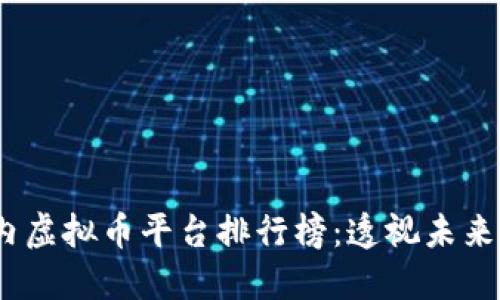 2024年国内虚拟币平台排行榜：透视未来的发展趋势