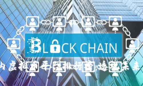 2024年国内虚拟币平台排行榜：透视未来的发展趋势