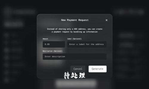  待处理 