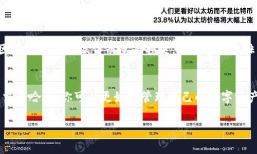 在区块链和加密货币的领域，进行token转账时，哈希（hash）的概念非常重要。下面我将详细介绍如何查看token转账的哈希，以及相关的工作方式，希望对你的理解有所帮助。

什么是哈希（Hash）？
哈希（Hash）是一种将任意大小的数据转换成固定大小的字符串的过程。这种字符串被称为哈希值或哈希码。在区块链中，每笔交易都有一个唯一的哈希值，这个值相当于交易的指纹，确保数据的完整性和不可篡改性。

为什么哈希在token转账中重要？
哈希在token转账中扮演着多个关键角色：
ul
    listrong唯一性：/strong每笔交易都有独特的哈希值，可以防止重复和欺诈。/li
    listrong透明性：/strong任何人都可以通过区块链浏览器查看交易的哈希，确保交易的透明性和可验证性。/li
    listrong安全性：/strong哈希算法确保数据的安全性，难以反向工程，保护用户隐私。/li
/ul

查看token转账哈希的步骤
要查看token转账的哈希，通常可以通过以下步骤进行：

h4步骤1：获取交易哈希/h4
每笔token转账都会生成一个交易哈希。在进行转账时，交易平台或钱包会提供这个哈希，你也可以在交易记录中查找。

h4步骤2：使用区块链浏览器/h4
获取到交易哈希后，使用区块链浏览器（例如Etherscan，BscScan等）来查询。这些工具可以帮助你查看与该哈希相关的所有交易信息，例如转账金额、发件人和接收人地址、确认状态等。

h4步骤3：输入哈希值/h4
在浏览器的搜索框中输入交易哈希，点击搜索后，系统会显示与此哈希相关的详细信息。如果转账已成功，你可以看到状态为“成功”或“确认”的标识。

可能遇到的问题

h4问题1：如果没有找到交易哈希，怎么处理？/h4
有时候，可能会遇到搜索不到交易哈希的情况。这种情况可能是因为以下几种原因：
ul
    listrong网络拥堵：/strong在网络高峰期，交易确认可能会延迟，导致哈希暂时不可找到。/li
    listrong哈希输入错误：/strong小心检查你输入的交易哈希是否正确，任何错误的字符都会导致无法找到交易。/li
    listrong交易未被确认：/strong如果交易刚刚发起，可能还没有被区块链确认，需要稍等一段时间再查看。/li
/ul

在这种情况下，真心觉得保持耐心是非常关键的。可以通过相关的钱包或交易所来咨询客服，获取更多实时信息。

h4问题2：如何保证token转账的安全性？/h4
在进行token转账时，保护自己的资金安全至关重要。以下是一些建议：
ul
    listrong使用知名平台：/strong选择正规的交易平台或钱包进行转账，了解其信誉和用户评价。/li
    listrong双重验证：/strong启用双重验证等安全措施，确保账户安全。/li
    listrong避免共享私钥：/strong个人私钥应始终保密，不要轻易分享给他人。/li
/ul

虽然区块链技术在安全性上有很大的优势，但仍然存在风险。所以，我有点遗憾的是，有些用户可能会因为不谨慎的操作而遭受损失，保持警惕是非常必要的。

总结
总的来说，哈希在token转账中是确保交易安全、透明和可证实的重要工具。通过了解如何查看和使用交易哈希，你可以更好地管理自己的数字资产，避免不必要的风险。希望以上信息能够帮助到你，在这个快速发展的区块链世界中保持警觉和安全。

如果你还有其他方面的问题或需要进一步的了解，欢迎随时提问！