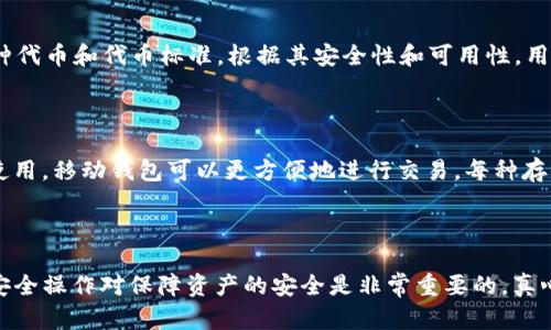 无限币（INFINITE COIN）可以存放于Tokenim钱包中吗？这个问题的答案并不简单，因为它涉及到多个方面的分析和确认。让我们一起来探讨一下。

什么是无限币（INFINITE COIN）？

无限币是一种相对较新的加密货币，它旨在提供一种去中心化的支付方式，同时兼顾安全性和速度。在如今的加密市场中，无限币逐渐受到投资者的关注，成为一种值得探索的数字资产。随着它的价值和用例不断扩展，许多用户开始寻找合适的钱包来存放他们的无限币。

Tokenim钱包概述

Tokenim是一款用户友好的数字货币钱包，支持多种加密货币的存储和管理。它提供了一系列先进的安全功能，并致力于为用户提供便捷的交易体验。Tokenim钱包的界面简洁易用，适合各种经验水平的用户，无论是初学者还是老手都能轻松上手。

无限币与Tokenim钱包的兼容性

不过，在将无限币存入Tokenim钱包之前，用户需要先确认该钱包是否支持无限币的存储。首先，访问Tokenim钱包的官方网站或者应用程序，查看其支持的货币列表。如果无限币不在列表中，用户就需要寻找其他支持这笔交易的钱包。

如何操作？

如果确认Tokenim钱包支持无限币，用户只需执行以下步骤进行存储：

ul
  li下载并安装Tokenim钱包。/li
  li创建一个新账户或使用现有账户登录。/li
  li选择“接收”选项，生成无限币的接收地址。/li
  li通过交易所或其他用户，将无限币发送至该地址。/li
/ul

以上操作简单明了，然而，值得注意的是，用户在进行任何交易之前，都应备份自己的钱包恢复短语，以防丢失资产。

注意事项

尽管Tokenim钱包以其安全性而闻名，但用户在存储加密货币时仍需注意一些安全措施。

ul
  listrong保持软件更新：/strong确保您的Tokenim钱包始终保持在最新版本，以获得最新的安全功能和更好的用户体验。/li
  listrong使用强密码：/strong设置复杂密码以及双重认证，以保护您的账户安全。/li
  listrong小心钓鱼攻击：/strong不要轻易点击不明链接，更不要向任何人提供您的钱包信息/li
/ul

总之

无限币可以存放在Tokenim钱包中前提是该钱包必须支持无限币。用户需要检查Tokenim是否支持这种代币，并在转账时遵循相关的安全措施。

可能的问题

h4问题一：如果Tokenim钱包不支持无限币，我应该选择哪种钱包？/h4

如果Tokenim钱包不支持无限币，用户可以考虑其他几个流行的选择。比如，strongMetaMask/strong和strongTrust Wallet/strong都是备受推崇的数字钱包，它们支持多种代币和代币标准。根据其安全性和可用性，用户可以选择最适合自己需求的钱包。strongCoinbase Wallet/strong也很受欢迎，特别是对于初学者。无论选择哪款钱包，确保它为无限币提供安全的存储和良好的用户体验。

h4问题二：存储无限币的最佳方法是什么？/h4

存储无限币的最佳方法不仅仅是选择一个支持它的数字钱包。用户还应考虑到安全性和便捷性。对于长时间储存，硬件钱包是个不错的选择，它能提供更高的安全性；对于日常使用，移动钱包可以更方便地进行交易。每种存储方式都有其优缺点，用户可以根据自己的需求来进行选择。

结束语

对于加密货币的新手来说，选择合适的钱包存储其资产至关重要。虽然无限币并不如比特币等早期加密货币那样广为人知，但它仍然在发展中。确保选择一个合适的钱包、遵循安全操作对保障资产的安全是非常重要的。真心希望每位投资者都能获取到信息，做出最佳的决策。