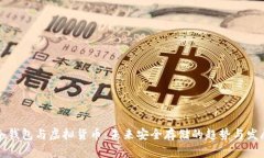 冷钱包与虚拟货币：未来