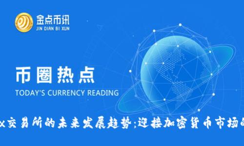 Bitfinex交易所的未来发展趋势：迎接加密货币市场的新机遇