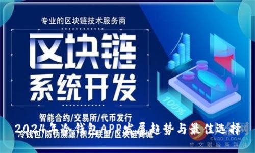 2024年冷钱包APP发展趋势与最佳选择