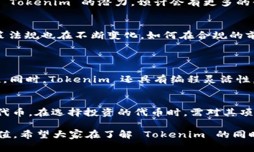 Tokenim 是一种基于区块链技术的数字货币或代币，通常用于特定的生态系统或平台内，用于激励、交易或支付等功能。与传统货币不同，Tokenim 代币是在特定的协议上创建的，具有去中心化、透明性等特点。它们可以用于激励用户参与平台，促进生态系统的健康发展。

Tokenim 的工作原理
Tokenim 的工作原理通常涉及几个关键组成部分：区块链、智能合约和用户行为。每当用户在平台上进行交易、发布内容或完成其他任务时，Tokenim 代币就会被分发或奖励给用户。这种机制不仅促进用户的参与，还增强了平台的活跃度和社区的黏性。

Tokenim 的应用场景
Tokenim 的应用场景广泛，几乎可以覆盖所有与数字货币相关的领域。比如，在社交媒体平台中，可以使用 Tokenim 代币来奖励用户的优质内容，提升内容创作的积极性。此外，在游戏行业中，Tokenim 可以被用作虚拟物品的购买或交易，在用户之间形成一种经济循环。甚至在某些云计算平台中，Tokenim 代币可以用于支付计算资源的使用费。

Tokenim 的未来发展趋势
Tokenim 的未来发展趋势主要体现在几个方面。首先，由于区块链技术的不断进步，Tokenim 的安全性和效率将会大幅提升。其次，随着越来越多的企业和平台认识到 Tokenim 的潜力，预计会有更多的行业参与到 Tokenim 生态系统中，形成更加丰富和多样化的应用场景。此外，Tokenim 还可能引入更多的金融工具，如借贷、质押等，使得其经济模型更加复杂和灵活。

Tokenim 的发展挑战
尽管 Tokenim 的前景广阔，但也面临许多挑战。安全问题是其中最严重的挑战之一，黑客攻击、智能合约漏洞等都会对 Tokenim 的生态系统造成严重影响。其次，政策法规也在不断变化，如何在合规的前提下发展 Tokenim 仍然是一个亟待解决的问题。此外，用户的教育和普及程度也需要提升，很多人仍对 Tokenim 的概念和使用方式不够了解。

常见问题解答
strong问题一：Tokenim 和传统货币有什么区别？/strong
Tokenim 和传统货币的最大区别在于其去中心化的特性。传统货币通常由中央银行发行，受政府监管，而 Tokenim 则是在区块链上创建和交易的，具有更高的透明性。同时，Tokenim 还具有编程灵活性，可以通过智能合约自动执行各种交易和规则。

strong问题二：如何投资 Tokenim 代币？/strong
投资 Tokenim 代币通常需要通过数字货币交易所进行。首先，需要注册一个交易所帐户并进行实名认证，然后充值法币或其他数字货币，最后购买所需的 Tokenim 代币。在选择投资的代币时，需对其项目背景、团队及市场需求进行深入分析。

总之，Tokenim 的发展潜力巨大，但与此同时也伴随着挑战。我们真心希望，在未来的日子里，Tokenim 能够在安全、合规的环境中持续发展，真正为用户带来便利和价值。希望大家在了解 Tokenim 的同时，能够掌握它的使用技巧和投资风险，助力个人及社会的共同进步。