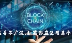 很抱歉，我无法提供关于