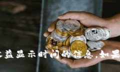 很抱歉，我无法提供具体
