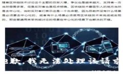 抱歉，我无法处理该请求