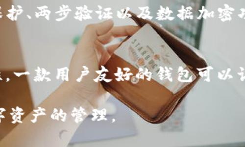 关于Tokenim钱包和币种互换的问题，我们可以从多个方面进行探讨。这类钱包通常支持多种加密货币的存储和管理，但不同的钱包在其功能和特性上可能会有所不同，所以具体情况需要具体分析。下面我们详细介绍一下相关内容。

Tokenim钱包简介
Tokenim是一种采用区块链技术的数字钱包，它允许用户安全地存储和管理他们的加密货币资产。与传统银行账户不同，Tokenim等区块链钱包提供了更高的隐私性和透明度。用户可以方便地进行地址管理、私钥控制、交易记录查看等操作。

币种互换的基本概念
币种互换，顾名思义，就是将一种加密货币转换为另一种加密货币的过程。这一过程需要通过交易所或支持币种互换的数字钱包来实现。对于像Tokenim这样的加密钱包，它是否支持币种互换功能，主要取决于其背后的技术架构和与其他交易所的合作。

Tokenim钱包的币种互换功能
如果你在考虑使用Tokenim钱包进行币种互换，首先需要确认它是否提供这样的功能。一般来说，许多现代数字钱包会与第三方交易所集成，支持用户在其平台内直接进行币种互换。这种方式通常非常方便，用户可以在不离开钱包的情况下方便地管理资产。

币种互换的步骤
若Tokenim钱包支持币种互换，通常的操作步骤如下：
ol
listrong登录钱包：/strong首先，你需要登录你的Tokenim钱包账户。/li
listrong选择币种：/strong在互换选项中选择你想要转换的加密货币以及目标币种。/li
listrong填写金额：/strong输入你想要交换的金额，系统会实时显示预计获得的币种数量。/li
listrong确认交易：/strong仔细核对所有信息后，确认交易。如果你满意交易条件，点击确认。/li
listrong等待处理：/strong通常，处理时间会很快，币种将会在几分钟内到账。/li
/ol

币种互换的优势
币种互换提供了许多优势，包括：
ul
listrong方便性：/strong用户能通过一个平台管理多种资产，无需频繁切换不同的应用。/li
listrong更好的流动性：/strong在支持币种互换的钱包中，用户一般能以更好的汇率进行交易。/li
listrong安全性：/strong大多数数字钱包在处理资金时设置了安全机制，大大降低了风险。/li
/ul

用户对Tokenim钱包币种互换功能的反馈
用户的反馈通常是一个产品是否成功的最好证明。许多用户在体验了Tokenim的币种互换后，都表示非常满意。真心觉得，在具有高度便利性的同时，这里也保障了操作的安全性。不过，部分用户提到，有时由于网络拥堵，交易确认时间可能比预期的长，这让人有些遗憾。

可能相关问题1：Tokenim钱包安全吗？
安全性是任何数字钱包用户都不会忽视的问题。对于Tokenim钱包来说，它采用了多种安全措施来确保用户资产的安全。这包括但不限于强密码保护、两步验证以及数据加密功能。尽管如此，用户仍需审慎使用，并确保不要将私人密钥泄露给他人。此外，定期更新钱包应用和保持设备的安全也是非常重要的。

可能相关问题2：如何选择一个合适的数字钱包？
选择合适的数字钱包可以提升你的加密货币管理体验。首先，考虑安全性，选择那些已被验证和广泛使用的钱包。其次，考量用户体验和界面友好性。一款用户友好的钱包可以让初学者更快上手。最后，查看其支持的币种和功能组合，确保能满足你的需求。对于一些需要频繁交易的用户，拥有币种互换功能的钱包尤为重要。

综上所述，Tokenim钱包若支持币种互换功能，能为用户带来极大的便利。不过，在使用时，用户仍需关注安全性及操作细节，以确保能顺利进行数字资产的管理。