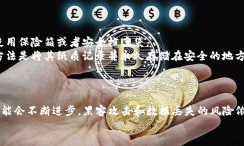 在使用Tokenim钱包或其他加密货币钱包时，定期备份是一个非常重要的步骤。特别是在进行钱包更新后，更应该确保备份操作的完成，以防止潜在的数据丢失或账户访问问题。接下来，我们将详细探讨Tokenim钱包更新是否需要备份以及如何安全地进行备份。

Tokenim钱包更新的必要性
Tokenim钱包作为一种常用的加密货币存储工具，定期发布更新以提升其安全性和用户体验。就像我们使用的其他软件和应用一样，钱包更新通常包含重要的安全补丁和新功能，这些都是保护用户资产的必要手段。
然而，每次更新都有可能引发一些不稳定因素，比如软件故障、数据丢失等。因此，无论是用户体验的改善，还是安全性的增强，备份都会为用户提供一层保护，无论发生什么，用户的资产都能保持安全。

备份的重要性
备份Tokenim钱包不仅仅是为了应对更新或故障，更是保护用户资产的一种保险措施。
首先，无法预见的情况可能随时发生。用户的设备可能因硬件故障而无法使用，或者因为病毒攻击而导致数据丢失。其次，用户的小错误，如意外删除了重要文件或误操作，都可能使得资产处于危险之中。
最重要的是，如果用户不在更新之前备份其钱包数据，可能面临无法复原的后果，甚至可能导致资产的永久损失。所以，备份应被视为一项重要的例行工作，而不只是针对更新的反应措施。

如何安全备份Tokenim钱包
为了确保安全备份Tokenim钱包，用户需要遵循几个简单的步骤：
ol
    li在安全的环境中执行备份：确保在网络安全、设备安全的环境中进行备份，避免在公共Wi-Fi或不安全的设备上操作。/li
    li备份助记词或私钥：大多数加密货币钱包会为用户提供助记词或私钥，务必将这些安全保存。建议纸质记录，避免在线存储。/li
    li导出钱包数据：在Tokenim钱包中，可以找到导出功能，将数据导出，并保存在一个安全位置。/li
    li定期检查备份状态：一旦备份完成，定期检查恢复过程是否可行，以确保在需要的时候可以立即访问。/li
/ol

与钱包更新相关的问题
在备份和更新Tokenim钱包的过程中，用户常常会遇到一些问题。以下是两个常见的问题以及详细解答。

问题一：如果我没有备份我的Tokenim钱包，会发生什么？
真心觉得，每个加密货币用户都应该意识到备份的重要性。如果你没有备份你的Tokenim钱包，可能面临以下几种情况：
首先，更新后如果失败，可能会导致钱包的数据损坏，最终无法访问你的资金。其次，若设备损坏或丢失，你的资产可能会无法恢复。如果你不小心卸载了应用，或错误地进行了重置，也可能导致丢失。
这种情况下，资产的丢失可能是不可逆的，这样的损失无疑是巨大的。有点遗憾的是，即便是小小的疏忽，影响却是致命的。

问题二：如何确保备份的安全？
确保备份安全是每位Tokenim钱包用户的责任，涉及多个方面的考虑。
首先，物理安全非常重要。在备份助记词或私钥的时候，建议将其保存在防水、防火等安全的地方。可以考虑使用保险箱或者安全档案袋。
其次，避免在网上存储私人钥匙或助记词，云存储虽然方便，但也相对不安全，容易遭受黑客攻击。最安全的方法是将其纸质记录并永久存储在安全的地方。
此外，用户还应考虑采用加密手段，加密后再进行备份，这样即使备份被他人获取，也无法轻易访问。

结语
在数字资产管理日益重要的今天，确保你的Tokenim钱包得到合适的备份与更新是非常必要的。尽管技术可能会不断进步，黑客攻击和数据丢失的风险依然存在。备份为你的数字资产提供了一把保护伞，防止意外事故带来的损失。
因此，每当Tokenim钱包更新时，别忘了先备份，安全第一，才能享受更加便捷与安全的加密资产管理之旅！
