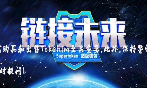 在这里，我将介绍如何购买和出售Tokenim。Tokenim是一种基于区块链的数字资产，随着加密货币市场的成长，逐渐受到越来越多投资者的关注。如果你对Tokenim感兴趣，并希望了解如何买卖这种数字资产，以下是详细的指南。

了解Tokenim
Tokenim是基于区块链技术的一种数字货币，它在大型交易平台上流通。Tokenim的设计旨在提供一种安全、快捷的交易方式，吸引了众多投资者和交易者的目光。

如何购买Tokenim
购买Tokenim的流程相对简单，但在此之前，你需要了解一些基本信息，并采取几个关键步骤。下面是详细的操作流程：

h41. 创建数字钱包/h4
首先，你需要一个支持Tokenim的数字钱包。可以选择硬件钱包、软件钱包或在线钱包。在选择钱包时，请务必确认其安全性和支持的数字资产类型。

h42. 注册交易所账户/h4
接下来，你需要在一个支持交易Tokenim的交易所注册账户。常见的交易所包括Binance、Coinbase等，确保在注册时使用强密码，并开启双重身份验证以增加账户的安全性。

h43. 充值资金/h4
在购买Tokenim之前，你需要在交易所中充值资金。你可以选择法币充值（如美元、欧元）或将其他加密货币转换为你想要购买Tokenim的交易所支持的货币。请注意，不同交易所的充值方式和时间可能有所不同。

h44. 下单购买Tokenim/h4
一旦你的账户中有了资金，就可以开始下单购买Tokenim。进入交易所的交易页面，找到Tokenim的交易对（例如，BTC/Tokenim），输入想要购买的数量并确认交易。交易完成后，你在交易所的Tokenim余额会相应增加。

如何出售Tokenim
出售Tokenim的过程与购买类似，但要注意一些关键的细节。

h41. 将Tokenim转入交易所账户/h4
如果你在个人钱包中保存了Tokenim，需要先将其转移到你在交易所中注册的账户中。这通常涉及到复制交易所中的钱包地址并将Tokenim发送到该地址。务必确保地址的准确性，错误的地址将导致资产的永久丢失。

h42. 找到正确的交易对/h4
在交易所中找到Tokenim的交易对（例如，Tokenim/USDT），确保你选择的是适合你出售的通常与稳定币或其他主流加密货币交易对。进入交易页面，你会看到该交易对的最新价格和交易信息。

h43. 下单出售Tokenim/h4
在交易界面上，选择出售Tokenim。你可以选择市价单，立即以当前市场价格出售，或者设置限价单，在你指定的价格上进行交易。确认订单后，交易所将会处理你的出售信息。

h44. 提现法币或其他加密资产/h4
一旦成功出售Tokenim，你可以将所得资金提取到银行账户（法币）或转移到其他加密资产中。提现时，请注意交易所的手续费用和提现规定。

注意事项
在买卖Tokenim时，以下几点需要特别关注：
ul
li市场波动：加密货币市场非常容易受到市场情绪和事件的影响，价格波动可能很大，因此务必做好风险管理。/li
li选择可靠的交易所和钱包：使用知名且受信任的交易平台，以保障你的资产安全。此外，定期检查钱包的安全性。/li
li了解交易手续费：大部分交易所会收取交易佣金和提现手续费，提前了解这些交易费用将有助于你计算实际收益。/li
/ul

可能相关问题
h41. Tokenim的投资风险有哪些？/h4
真心觉得，任何投资都有风险，而Tokenim作为一种新兴的数字资产，其价格波动可能比传统资产更为剧烈。以下是一些主要的投资风险：
ul
li市场风险：Tokenim的价格受多种因素影响，包括政策变化、市场情绪和技术发展。因此，价格波动可能导致投资者损失。/li
li项目风险：对于任何新兴项目，都有失败的可能，投资者需要确保对项目有足够的了解。/li
li监管风险：不同国家和地区对加密货币的监管政策不尽相同，政策变化可能会影响Tokenim的合法性和流通性。/li
/ul

h42. 如何安全存储Tokenim？/h4
有点遗憾的是，许多投资者在存储加密货币时常常忽视安全性。为了保护你的Tokenim资产，以下是一些存储建议：
ul
li使用硬件钱包：硬件钱包是最安全的存储方式之一，它将私钥离线存储，降低了被黑客攻击的风险。/li
li定期备份：务必定期备份你的钱包信息，确保在设备丢失或损坏时能够恢复资产。/li
li开启双重身份验证：确保你的交易所和钱包账户开启双重身份验证，以增加账户的安全性。/li
/ul

总结
Tokenim作为一种新兴的数字资产，确实为投资者提供了很多机会。然而，在进入这个市场之前，了解如何购买和出售Tokenim至关重要。此外，保持警惕，关注市场和项目进展，始终把安全放在第一位，能帮助你在这个充满挑战的领域取得更好的投资回报。

希望这篇文章能为你提供足够的信息，帮助你更好地理解Tokenim的购买与出售方式，有任何问题，请随时提问！