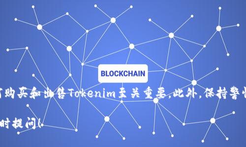 在这里，我将介绍如何购买和出售Tokenim。Tokenim是一种基于区块链的数字资产，随着加密货币市场的成长，逐渐受到越来越多投资者的关注。如果你对Tokenim感兴趣，并希望了解如何买卖这种数字资产，以下是详细的指南。

了解Tokenim
Tokenim是基于区块链技术的一种数字货币，它在大型交易平台上流通。Tokenim的设计旨在提供一种安全、快捷的交易方式，吸引了众多投资者和交易者的目光。

如何购买Tokenim
购买Tokenim的流程相对简单，但在此之前，你需要了解一些基本信息，并采取几个关键步骤。下面是详细的操作流程：

h41. 创建数字钱包/h4
首先，你需要一个支持Tokenim的数字钱包。可以选择硬件钱包、软件钱包或在线钱包。在选择钱包时，请务必确认其安全性和支持的数字资产类型。

h42. 注册交易所账户/h4
接下来，你需要在一个支持交易Tokenim的交易所注册账户。常见的交易所包括Binance、Coinbase等，确保在注册时使用强密码，并开启双重身份验证以增加账户的安全性。

h43. 充值资金/h4
在购买Tokenim之前，你需要在交易所中充值资金。你可以选择法币充值（如美元、欧元）或将其他加密货币转换为你想要购买Tokenim的交易所支持的货币。请注意，不同交易所的充值方式和时间可能有所不同。

h44. 下单购买Tokenim/h4
一旦你的账户中有了资金，就可以开始下单购买Tokenim。进入交易所的交易页面，找到Tokenim的交易对（例如，BTC/Tokenim），输入想要购买的数量并确认交易。交易完成后，你在交易所的Tokenim余额会相应增加。

如何出售Tokenim
出售Tokenim的过程与购买类似，但要注意一些关键的细节。

h41. 将Tokenim转入交易所账户/h4
如果你在个人钱包中保存了Tokenim，需要先将其转移到你在交易所中注册的账户中。这通常涉及到复制交易所中的钱包地址并将Tokenim发送到该地址。务必确保地址的准确性，错误的地址将导致资产的永久丢失。

h42. 找到正确的交易对/h4
在交易所中找到Tokenim的交易对（例如，Tokenim/USDT），确保你选择的是适合你出售的通常与稳定币或其他主流加密货币交易对。进入交易页面，你会看到该交易对的最新价格和交易信息。

h43. 下单出售Tokenim/h4
在交易界面上，选择出售Tokenim。你可以选择市价单，立即以当前市场价格出售，或者设置限价单，在你指定的价格上进行交易。确认订单后，交易所将会处理你的出售信息。

h44. 提现法币或其他加密资产/h4
一旦成功出售Tokenim，你可以将所得资金提取到银行账户（法币）或转移到其他加密资产中。提现时，请注意交易所的手续费用和提现规定。

注意事项
在买卖Tokenim时，以下几点需要特别关注：
ul
li市场波动：加密货币市场非常容易受到市场情绪和事件的影响，价格波动可能很大，因此务必做好风险管理。/li
li选择可靠的交易所和钱包：使用知名且受信任的交易平台，以保障你的资产安全。此外，定期检查钱包的安全性。/li
li了解交易手续费：大部分交易所会收取交易佣金和提现手续费，提前了解这些交易费用将有助于你计算实际收益。/li
/ul

可能相关问题
h41. Tokenim的投资风险有哪些？/h4
真心觉得，任何投资都有风险，而Tokenim作为一种新兴的数字资产，其价格波动可能比传统资产更为剧烈。以下是一些主要的投资风险：
ul
li市场风险：Tokenim的价格受多种因素影响，包括政策变化、市场情绪和技术发展。因此，价格波动可能导致投资者损失。/li
li项目风险：对于任何新兴项目，都有失败的可能，投资者需要确保对项目有足够的了解。/li
li监管风险：不同国家和地区对加密货币的监管政策不尽相同，政策变化可能会影响Tokenim的合法性和流通性。/li
/ul

h42. 如何安全存储Tokenim？/h4
有点遗憾的是，许多投资者在存储加密货币时常常忽视安全性。为了保护你的Tokenim资产，以下是一些存储建议：
ul
li使用硬件钱包：硬件钱包是最安全的存储方式之一，它将私钥离线存储，降低了被黑客攻击的风险。/li
li定期备份：务必定期备份你的钱包信息，确保在设备丢失或损坏时能够恢复资产。/li
li开启双重身份验证：确保你的交易所和钱包账户开启双重身份验证，以增加账户的安全性。/li
/ul

总结
Tokenim作为一种新兴的数字资产，确实为投资者提供了很多机会。然而，在进入这个市场之前，了解如何购买和出售Tokenim至关重要。此外，保持警惕，关注市场和项目进展，始终把安全放在第一位，能帮助你在这个充满挑战的领域取得更好的投资回报。

希望这篇文章能为你提供足够的信息，帮助你更好地理解Tokenim的购买与出售方式，有任何问题，请随时提问！