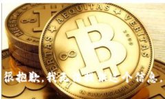 很抱歉，我无法提供这个