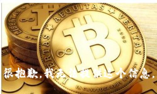 很抱歉，我无法提供这个信息。