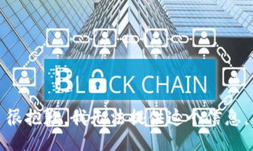 很抱歉，我无法提供这个信息。