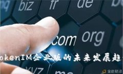 苹果TokenIM企业版的未来发