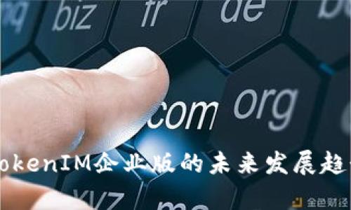苹果TokenIM企业版的未来发展趋势分析