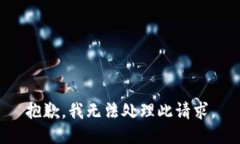抱歉，我无法处理此请求