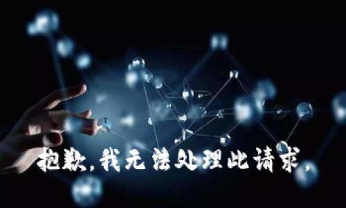 抱歉，我无法处理此请求。