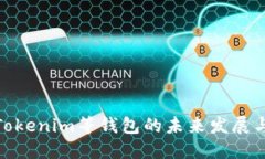 探索Tokenim等钱包的未来发