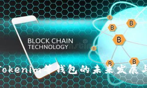 探索Tokenim等钱包的未来发展与趋势