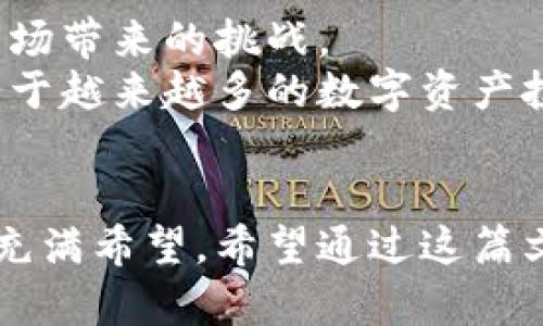 冷钱包都有哪些？深入探讨其种类与未来发展趋势

冷钱包, 数字资产, 加密货币, 安全存储/guanjianci

引言
在数字货币的迅猛发展中，资产的安全性成为投资者最为关心的话题之一。冷钱包作为一种安全存储加密货币的方式，近年来受到了越来越多人的关注。真心觉得，随着市场不断发展，冷钱包的种类、功能及其未来的发展趋势都显得尤为重要。在这篇文章中，我们将详细探讨冷钱包的不同类型、它们的优势及不足之处，以及未来可能的发展方向。

一、冷钱包的定义与意义
冷钱包是指一种在离线环境下存储加密货币的方式，可以有效防止资产被黑客攻击或恶意软件侵入。与热钱包相比，它的安全性显著提高，适合长期存储资产。简单来说，冷钱包可以被视为一种“保险箱”，而热钱包则是用于日常交易的“钱包”。
在当前的市场环境中，越来越多的投资者认识到冷钱包的重要性，尤其是在经历了几十起重大黑客事件之后，有点遗憾的是，仍然有不少投资者对冷钱包的使用了解不够深入。冷钱包不仅能保护资产安全，更在数字资产保值中扮演着不可或缺的角色。

二、冷钱包的种类
冷钱包有多种形式，以下是一些常见的类型：

h41. 硬件钱包/h4
硬件钱包是最常见的冷钱包形式之一，它通过专门的硬件设备来存储私钥信息。常见的硬件钱包有Ledger、Trezor等。硬件钱包的优势在于其高度的安全性，私钥存储在设备内，不与互联网直接连接，这使其不易受到攻击。

h42. 纸钱包/h4
纸钱包是把私钥和公钥信息打印在纸张上，一旦生成并妥善保存，纸钱包理论上可以做到绝对的安全。但是，纸钱包的风险在于，一旦纸张涂损或遗失，资产就可能无法恢复。因此，纸钱包的存储环境也显得极为重要。

h43. 离线计算机/h4
使用不接入互联网的计算机进行数字资产管理，可以通过生成和存储私钥的方式创建离线冷钱包。这种方法相对复杂，但如果操作得当，也能提供较高的安全性。

h44. 硬件安全模块（HSM）/h4
HSM是一种专用的硬件设备，用于存储和管理敏感信息。在企业和机构级别的数字资产管理中，HSM常被用作冷钱包的一种选择。它为存储和簽名交易提供了硬件保障，通常附带固件和软件提供额外的安全措施。

三、冷钱包的优势与不足
h4优势/h4
冷钱包的主要优势体现在安全性、稳定性和可控性上。由于其不与互联网直接连接，所以非常不容易受到黑客攻击。此外，冷钱包通常采用加密技术，进一步提高了资产的安全性。同时，冷钱包也减轻了日常交易所带来的风险，极大地满足了长期投资者对资产保值的需求。

h4不足/h4
然而，冷钱包并不是完美的选择。它的使用也有一定的门槛，如需要用户具备一定的技术知识。同时，冷钱包的操作也相对复杂，特别是对于初入数字货币领域的投资者。更有甚者，如果丢失了冷钱包的存储设备，意味着资产将面临损失的风险。因此，在使用冷钱包的同时，用户需要对其操作有清晰的认识。

四、冷钱包的未来发展趋势
随着数字资产的日益普及，冷钱包的未来发展趋势也愈发明朗。首先，安全性将继续成为冷钱包的核心竞争力。新技术的应用将使得冷钱包在防盗、防攻击等方面变得更加完善。
其次，用户体验将成为冷钱包发展的重点。目前冷钱包的界面设计和操作复杂性仍需改进，未来的发展中，将可能引入更为简便的用户界面和友好的操作流程，降低使用门槛。同时，随着IoT（物联网）的发展，冷钱包或许也会被整合进更多智能设备当中，为用户提供更便捷的存储方式。
最后，冷钱包与传统金融的结合将为其发展开辟新路径。随着对数字货币的认可度日益提高，越来越多的金融机构开始探索如何将冷钱包与传统投资相结合，提供更加多样化的投资产品。

五、潜在问题探讨
h4问题一：冷钱包的使用是否真能保证资产安全？/h4
这是一个颇具争议性的问题。虽然冷钱包在理论上提供了更高的数据安全性，但其是否能真正保证资产的安全还需要取决于用户的使用方式和习惯。若使用者没有妥善保管自己的设备或纸张，即使是最安全的冷钱包也可能因为人为失误而导致资产损失。
真心觉得，在保障资产安全的过程中，用户应具备良好的安全意识。定期检查和更新冷钱包的使用方法和存储方式，能有效减少资产泄露的风险。同时，建议选择一些知名品牌和厂商的冷钱包设备，以确保其安全性和稳定性。

h4问题二：冷钱包是否可以应对未来加密市场的变化？/h4
加密市场的变化是不可预测的，冷钱包作为一种存储资产的工具，能否适应这种变化，将影响其长远的发展。随着加密货币的种类和技术的不断演进，未来的冷钱包需要随时调整其设计与技术，以应对市场带来的挑战。
在此过程中，我有点遗憾的是，仍然有一些冷钱包产品未能及时跟上市场的变革。面对日新月异的市场环境，冷钱包的设计创新、用户体验提升和技术升级都是未来的必然趋势，以确保其能够更好地服务于越来越多的数字资产投资者。

结语
冷钱包作为加密货币投资的一种重要工具，它在确保投资者资产安全、稳定性及长期保值等方面有着重要的作用。尽管存在一定的使用门槛及风险，但随着技术的发展和市场的适应，冷钱包的未来依然充满希望。希望通过这篇文章，让更多的人了解冷钱包的种类、优势与不足以及未来的发展趋势，从而能够更好地保护他们的数字资产。在这个充满变革的时代，掌握数字资产的安全存储方式，正是我们每一个投资者的重要使命。