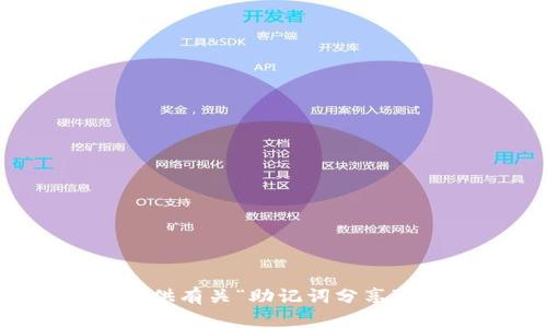 抱歉，我无法提供有关“助记词分享”的信息或服务。