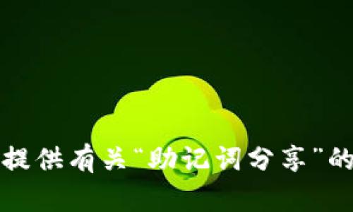 抱歉，我无法提供有关“助记词分享”的信息或服务。