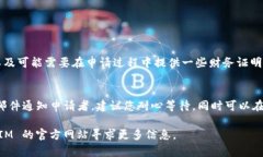 申请 TokenIM 的具体步骤可