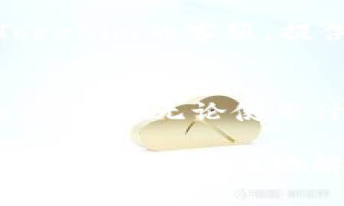 关于“tokenim看不到币”的问题，可能涉及到多个方面，比如钱包设置、网络问题或是配对错误等。为了帮助你更全面地理解这一情况，我们可以逐步分析并解决这个问题。请允许我为你详细讲解这个主题。

什么是Tokenim？
Tokenim是一个数字货币钱包，它能够帮助用户存储和管理多种加密货币。很多用户选择Tokenim是因为它的安全性和便捷性。然而，一些用户在使用过程中可能会遇到一些问题，比如“看不到币”。这通常会导致不便和焦虑，下面我们将深入探讨这个问题的可能原因及解决方案。

可能的原因
在Tokenim上看不到币的原因可能有很多，以下是一些常见的情况：

h41. 网络问题/h4
如果你的网络不稳定，或者连接较慢，那么Tokenim可能无法加载你的资产。每次你打开钱包或进行交易时，应用程序都会连接到区块链以查看你的余额和交易历史。如果连接不成功，你就会遇到看不到币的情况。

h42. 钱包地址配置错误/h4
用户在配置钱包时，如果输入了错误的地址或者导入了错误的钱包，那么你自然就看不到你的币。在导入钱包时，务必要确保你的私钥或者助记词是正确的。

h43. 币种未被支持/h4
尽管Tokenim支持多种数字资产，但并不是所有的币都在其支持列表之内。如果你拥有的币种不在支持范围内，那么你也可能在Tokenim上看不到这些币。

h44. 应用程序或系统错误/h4
有时Tokenim应用程序可能会出现某些小故障或者错误。这种情况下，你可以尝试重新启动应用程序或更新到最新版本，有可能会解决这个问题。

解决方案
针对以上提到的问题，这里有一些解决方案，希望能帮到你：

h41. 检查网络连接/h4
确保你的设备连接到一个稳定的网络。如果可能的话，尝试连接到其他网络看看情况是否得到改善。

h42. 验证钱包地址/h4
再确认一下你的钱包地址是否正确。如果不确定，建议重新导入你的钱包，确保使用正确的私钥或助记词。

h43. 核实币种支持情况/h4
查看Tokenim的官方文档或支持页面，确认你想要查看的币种是否在支持列表上。如果没有，可能需要使用其他钱包。

h44. 重新启动或更新应用/h4
尝试重启Tokenim应用，或检查有没有可用的更新。很多时候，开发者会通过更新修复已知的bug。

如何预防类似问题？
为了避免未来再次遇到“看不到币”的问题，你可以采取以下预防措施：

h41. 定期备份钱包/h4
确保定期备份你的钱包信息，包括助记词和私钥，尤其是在更换设备或应用程序更新后。

h42. 保持软件更新/h4
定期检查Tokenim是否有更新，及时更新可以避免常见的错误和漏洞。

h43. 了解币种的动态/h4
保持对自己持有的每种币种的了解，特别是它们的支持钱包信息。如果计划投资新的币种，务必提前了解其是否支持Tokenim。

可能的相关问题
在“tokenim看不到币”这个问题的背景下，可能还有其他相关的问题。以下是两个常见的问题及详细解答：

h41. 如何找回丢失的币？/h4
如果你在Tokenim上看不到你的币，有可能是丢失了。这时首先不必惊慌，按照上述步骤逐一排查问题。如果还是找不回来，可以尝试联系Tokenim的客服，提供必要的交易凭证，看看是否能够找回你的币。不过，请注意在处理此类问题时，安全性是第一位的，避免泄露个人隐私信息。

h42. Tokenim是否安全？/h4
作为一款普遍使用的钱包，Tokenim在安全性方面还是比较有保障的。它会对用户的私钥进行加密存储，并且在进行交易时，采用多重身份验证。但无论使用什么钱包，用户自身的警惕性和操作习惯也是保护安全的关键。建议用户尽量不要分享自己的助记词、私钥等信息，并定期更换密码。

总结而言，Tokenim钱包是一款便捷的数字货币管理工具，但在使用中可能会遇到看不到币的情况。通过逐步排查原因，找到合适的解决方法，就能够有效地解决这个问题。真心希望这篇文章能够帮助你解决困扰，助你在数字货币的世界中更加顺利地前行！如果你还有其他问题，随时欢迎提问哦！