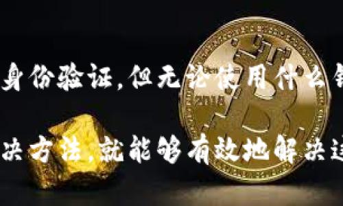 关于“tokenim看不到币”的问题，可能涉及到多个方面，比如钱包设置、网络问题或是配对错误等。为了帮助你更全面地理解这一情况，我们可以逐步分析并解决这个问题。请允许我为你详细讲解这个主题。

什么是Tokenim？
Tokenim是一个数字货币钱包，它能够帮助用户存储和管理多种加密货币。很多用户选择Tokenim是因为它的安全性和便捷性。然而，一些用户在使用过程中可能会遇到一些问题，比如“看不到币”。这通常会导致不便和焦虑，下面我们将深入探讨这个问题的可能原因及解决方案。

可能的原因
在Tokenim上看不到币的原因可能有很多，以下是一些常见的情况：

h41. 网络问题/h4
如果你的网络不稳定，或者连接较慢，那么Tokenim可能无法加载你的资产。每次你打开钱包或进行交易时，应用程序都会连接到区块链以查看你的余额和交易历史。如果连接不成功，你就会遇到看不到币的情况。

h42. 钱包地址配置错误/h4
用户在配置钱包时，如果输入了错误的地址或者导入了错误的钱包，那么你自然就看不到你的币。在导入钱包时，务必要确保你的私钥或者助记词是正确的。

h43. 币种未被支持/h4
尽管Tokenim支持多种数字资产，但并不是所有的币都在其支持列表之内。如果你拥有的币种不在支持范围内，那么你也可能在Tokenim上看不到这些币。

h44. 应用程序或系统错误/h4
有时Tokenim应用程序可能会出现某些小故障或者错误。这种情况下，你可以尝试重新启动应用程序或更新到最新版本，有可能会解决这个问题。

解决方案
针对以上提到的问题，这里有一些解决方案，希望能帮到你：

h41. 检查网络连接/h4
确保你的设备连接到一个稳定的网络。如果可能的话，尝试连接到其他网络看看情况是否得到改善。

h42. 验证钱包地址/h4
再确认一下你的钱包地址是否正确。如果不确定，建议重新导入你的钱包，确保使用正确的私钥或助记词。

h43. 核实币种支持情况/h4
查看Tokenim的官方文档或支持页面，确认你想要查看的币种是否在支持列表上。如果没有，可能需要使用其他钱包。

h44. 重新启动或更新应用/h4
尝试重启Tokenim应用，或检查有没有可用的更新。很多时候，开发者会通过更新修复已知的bug。

如何预防类似问题？
为了避免未来再次遇到“看不到币”的问题，你可以采取以下预防措施：

h41. 定期备份钱包/h4
确保定期备份你的钱包信息，包括助记词和私钥，尤其是在更换设备或应用程序更新后。

h42. 保持软件更新/h4
定期检查Tokenim是否有更新，及时更新可以避免常见的错误和漏洞。

h43. 了解币种的动态/h4
保持对自己持有的每种币种的了解，特别是它们的支持钱包信息。如果计划投资新的币种，务必提前了解其是否支持Tokenim。

可能的相关问题
在“tokenim看不到币”这个问题的背景下，可能还有其他相关的问题。以下是两个常见的问题及详细解答：

h41. 如何找回丢失的币？/h4
如果你在Tokenim上看不到你的币，有可能是丢失了。这时首先不必惊慌，按照上述步骤逐一排查问题。如果还是找不回来，可以尝试联系Tokenim的客服，提供必要的交易凭证，看看是否能够找回你的币。不过，请注意在处理此类问题时，安全性是第一位的，避免泄露个人隐私信息。

h42. Tokenim是否安全？/h4
作为一款普遍使用的钱包，Tokenim在安全性方面还是比较有保障的。它会对用户的私钥进行加密存储，并且在进行交易时，采用多重身份验证。但无论使用什么钱包，用户自身的警惕性和操作习惯也是保护安全的关键。建议用户尽量不要分享自己的助记词、私钥等信息，并定期更换密码。

总结而言，Tokenim钱包是一款便捷的数字货币管理工具，但在使用中可能会遇到看不到币的情况。通过逐步排查原因，找到合适的解决方法，就能够有效地解决这个问题。真心希望这篇文章能够帮助你解决困扰，助你在数字货币的世界中更加顺利地前行！如果你还有其他问题，随时欢迎提问哦！